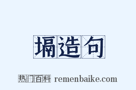 塥造句是什么意思的图片
